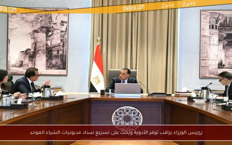 رئيس الوزراء يراقب توفر الأدوية ويحث على تسريع سداد مديونيات الشراء الموحد