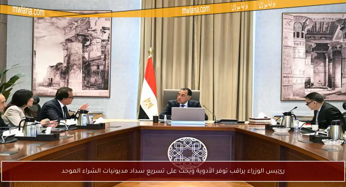 رئيس الوزراء يراقب توفر الأدوية ويحث على تسريع سداد مديونيات الشراء الموحد