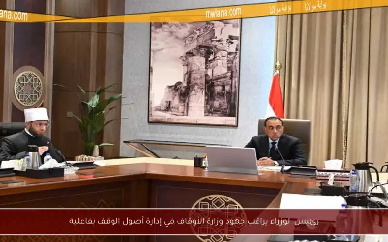 رئيس الوزراء يراقب جهود وزارة الأوقاف في إدارة أصول الوقف بفاعلية
