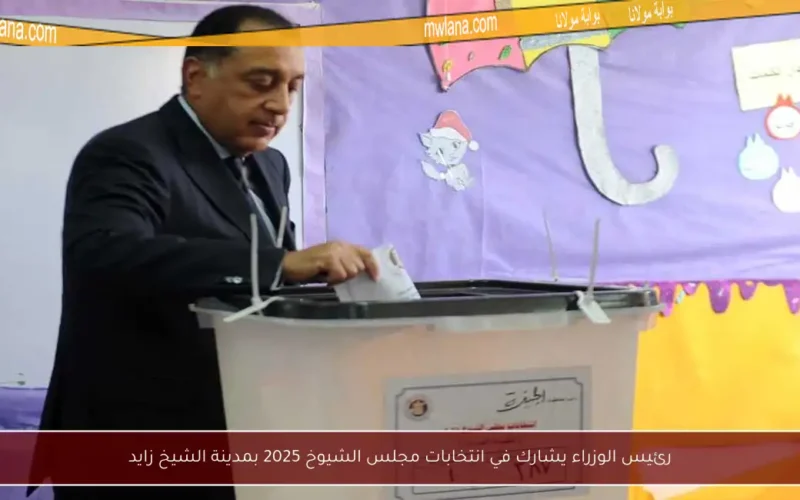رئيس الوزراء يشارك في انتخابات مجلس الشيوخ 2025 بمدينة الشيخ زايد