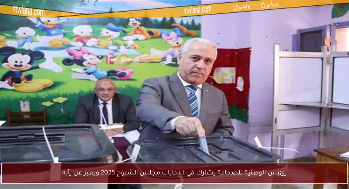 رئيس الوطنية للصحافة يشارك في انتخابات مجلس الشيوخ 2025 ويعبر عن رأيه