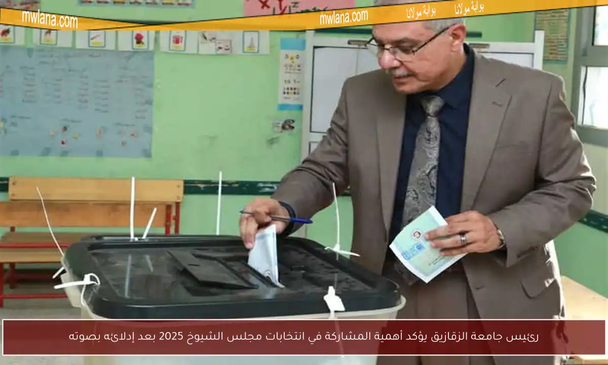 رئيس جامعة الزقازيق يؤكد أهمية المشاركة في انتخابات مجلس الشيوخ 2025 بعد إدلائه بصوته