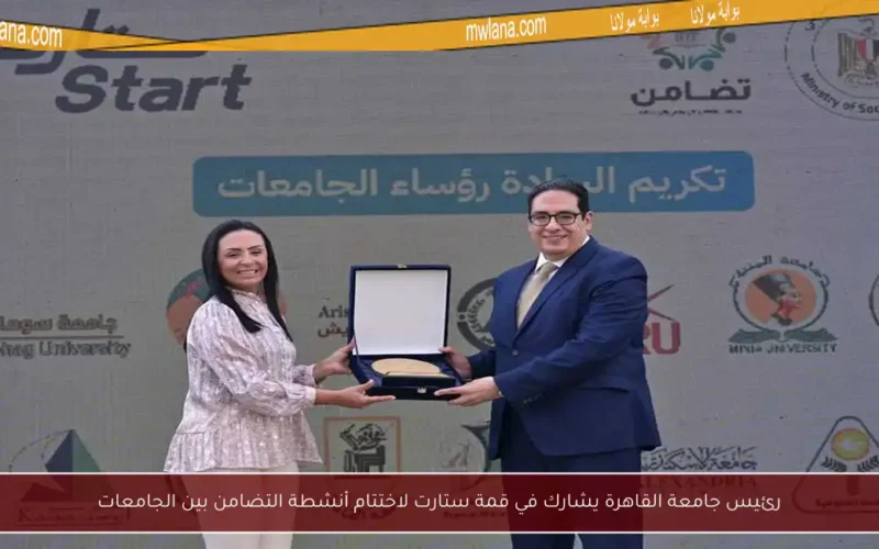 رئيس جامعة القاهرة يشارك في قمة ستارت لاختتام أنشطة التضامن بين الجامعات