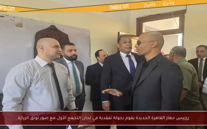 رئيس جهاز القاهرة الجديدة يقوم بجولة تفقدية في لجان التجمع الأول مع صور توثق الزيارة