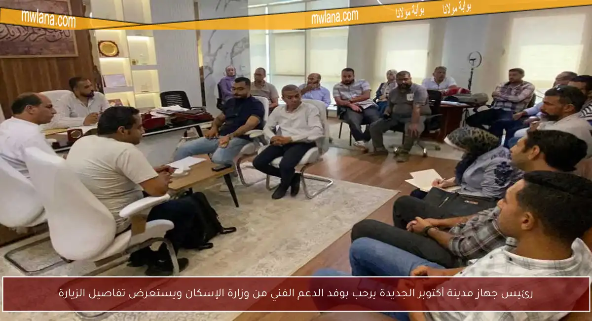 رئيس جهاز مدينة أكتوبر الجديدة يرحب بوفد الدعم الفني من وزارة الإسكان ويستعرض تفاصيل الزيارة