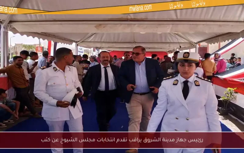 رئيس جهاز مدينة الشروق يراقب تقدم انتخابات مجلس الشيوخ عن كثب