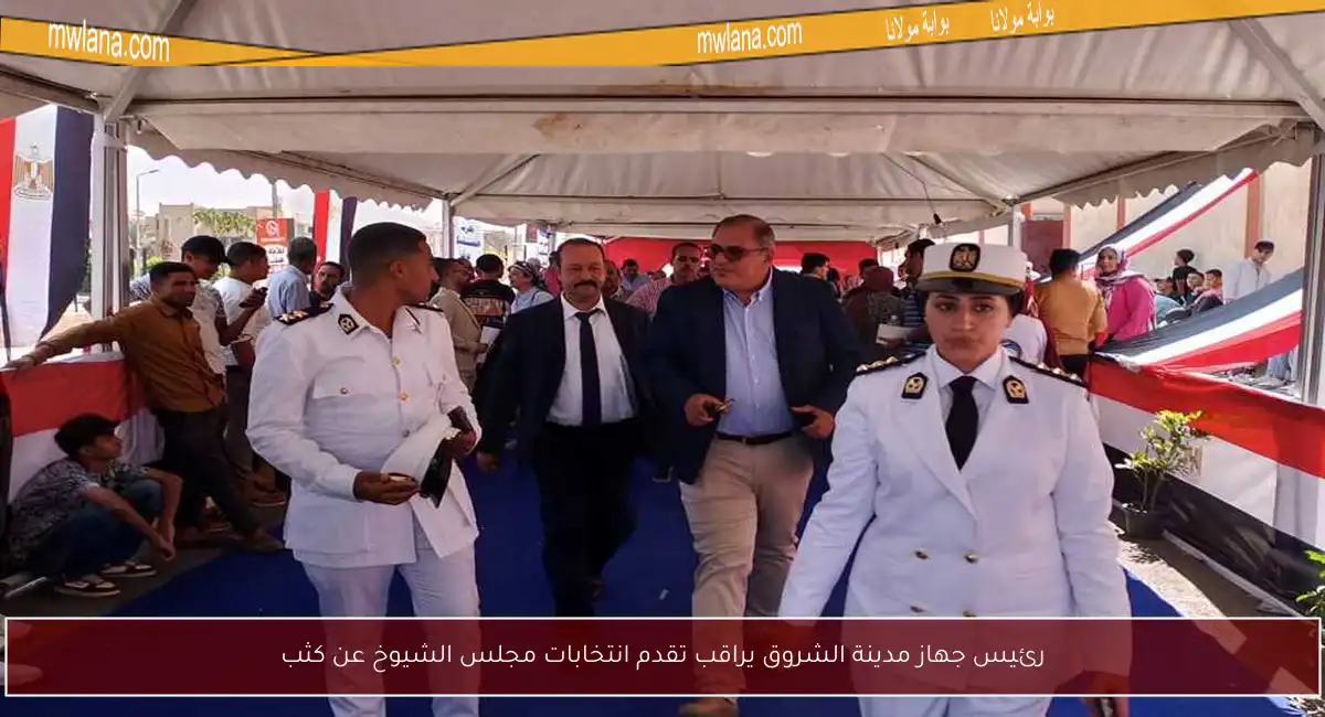رئيس جهاز مدينة الشروق يراقب تقدم انتخابات مجلس الشيوخ عن كثب