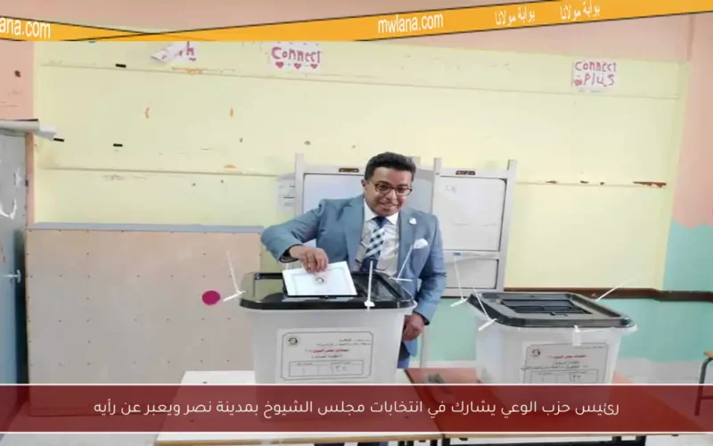 رئيس حزب الوعي يشارك في انتخابات مجلس الشيوخ بمدينة نصر ويعبر عن رأيه