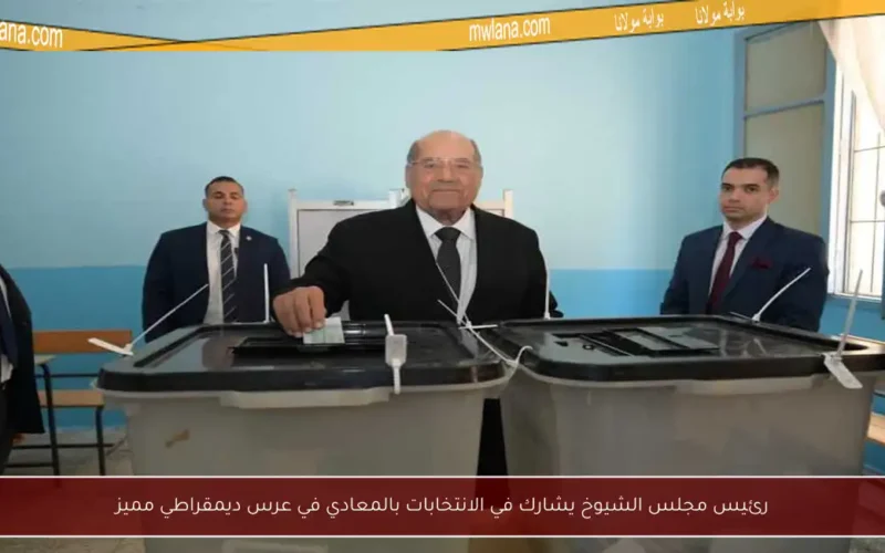 رئيس مجلس الشيوخ يشارك في الانتخابات بالمعادي في عرس ديمقراطي مميز