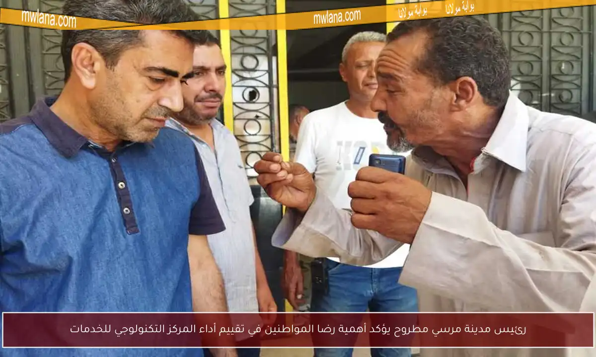 رئيس مدينة مرسي مطروح يؤكد أهمية رضا المواطنين في تقييم أداء المركز التكنولوجي للخدمات