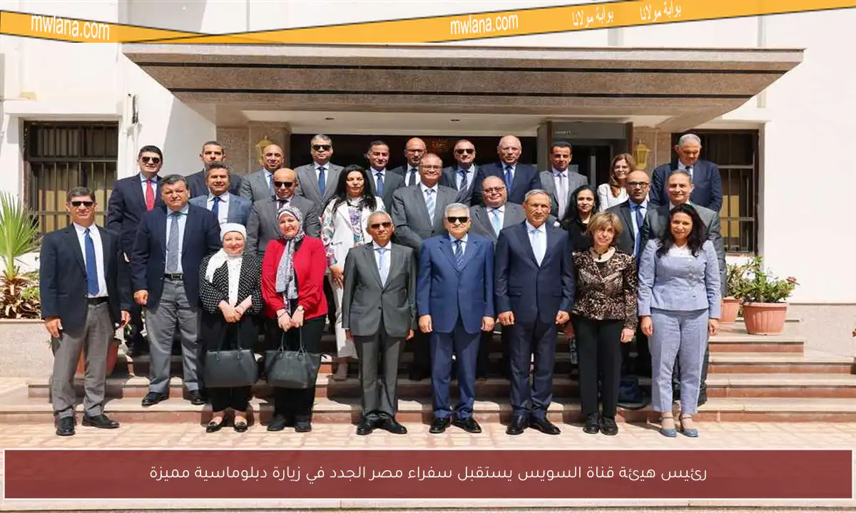 رئيس هيئة قناة السويس يستقبل سفراء مصر الجدد في زيارة دبلوماسية مميزة