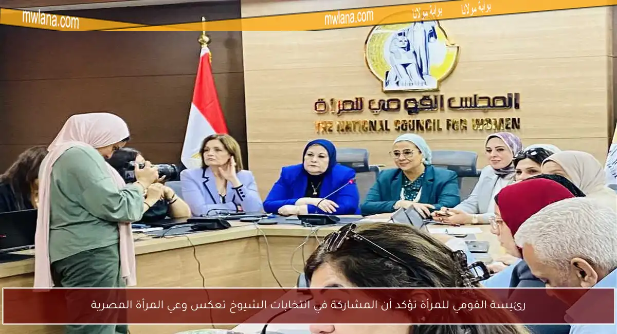 رئيسة القومي للمرأة تؤكد أن المشاركة في انتخابات الشيوخ تعكس وعي المرأة المصرية
