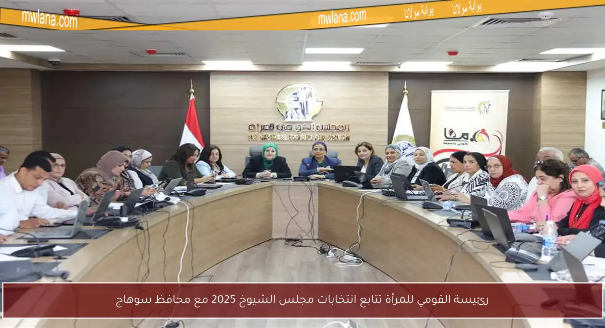 رئيسة القومي للمرأة تتابع انتخابات مجلس الشيوخ 2025 مع محافظ سوهاج