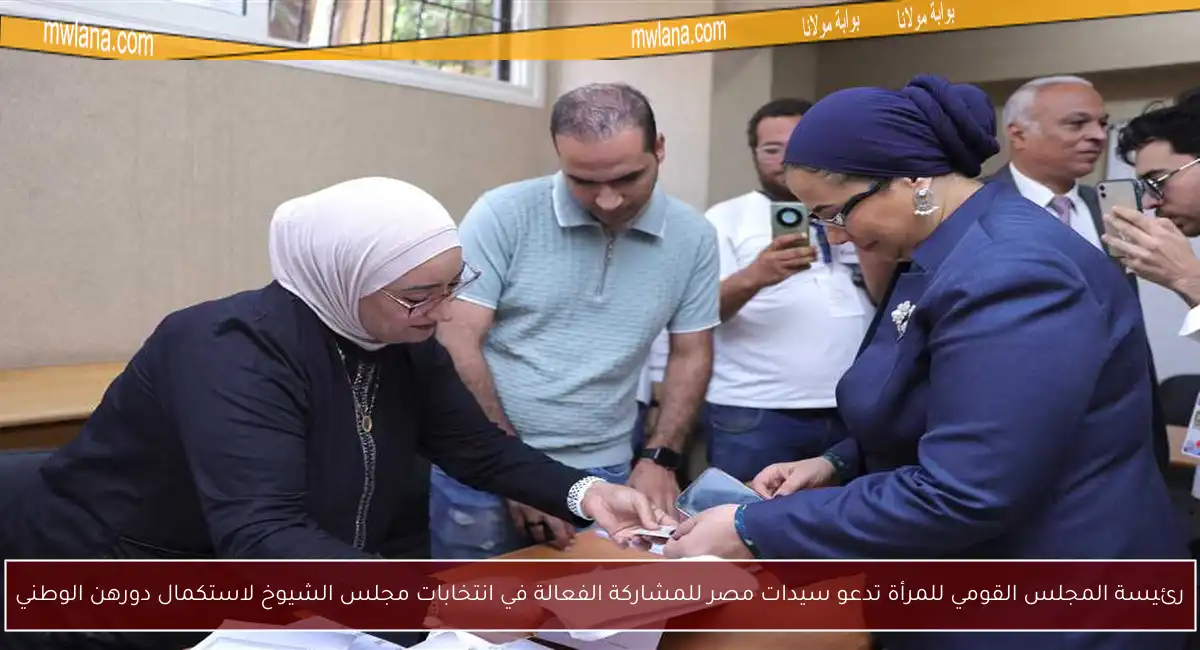 رئيسة المجلس القومي للمرأة تدعو سيدات مصر للمشاركة الفعالة في انتخابات مجلس الشيوخ لاستكمال دورهن الوطني