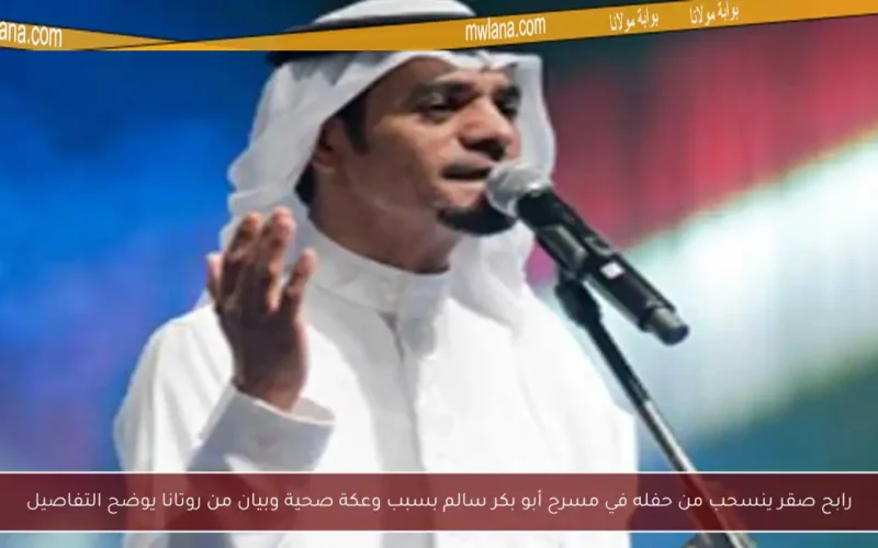 رابح صقر ينسحب من حفله في مسرح أبو بكر سالم بسبب وعكة صحية وبيان من روتانا يوضح التفاصيل