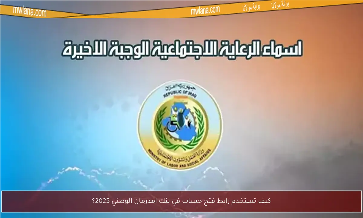 كيف تستخدم رابط فتح حساب في بنك امدرمان الوطني 2025؟