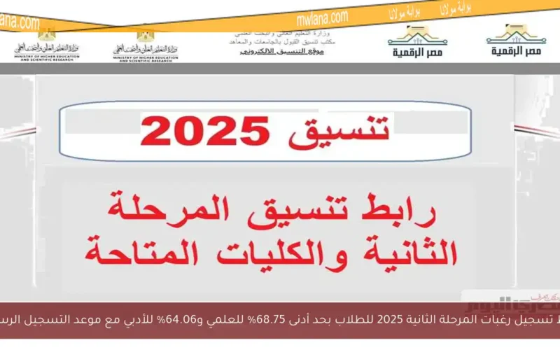 رابط تسجيل رغبات المرحلة الثانية 2025 للطلاب بحد أدنى 68.75% للعلمي و64.06% للأدبي مع موعد التسجيل الرسمي