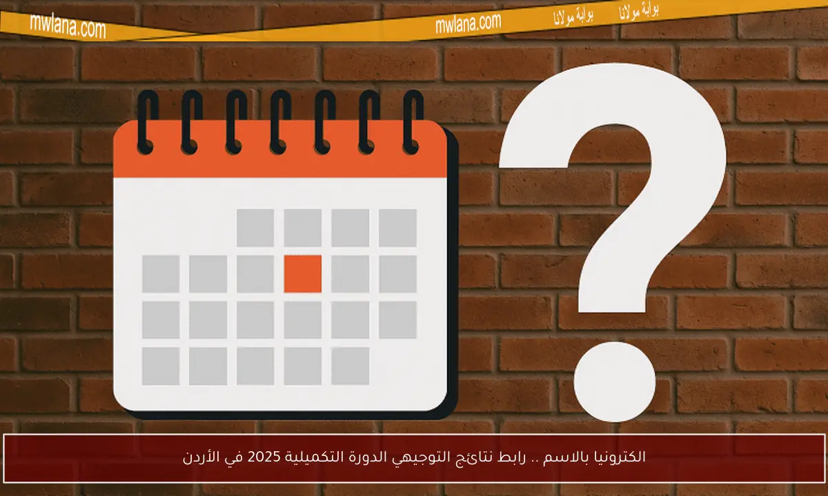 الكترونيا بالاسم .. رابط نتائج التوجيهي الدورة التكميلية 2025 في الأردن