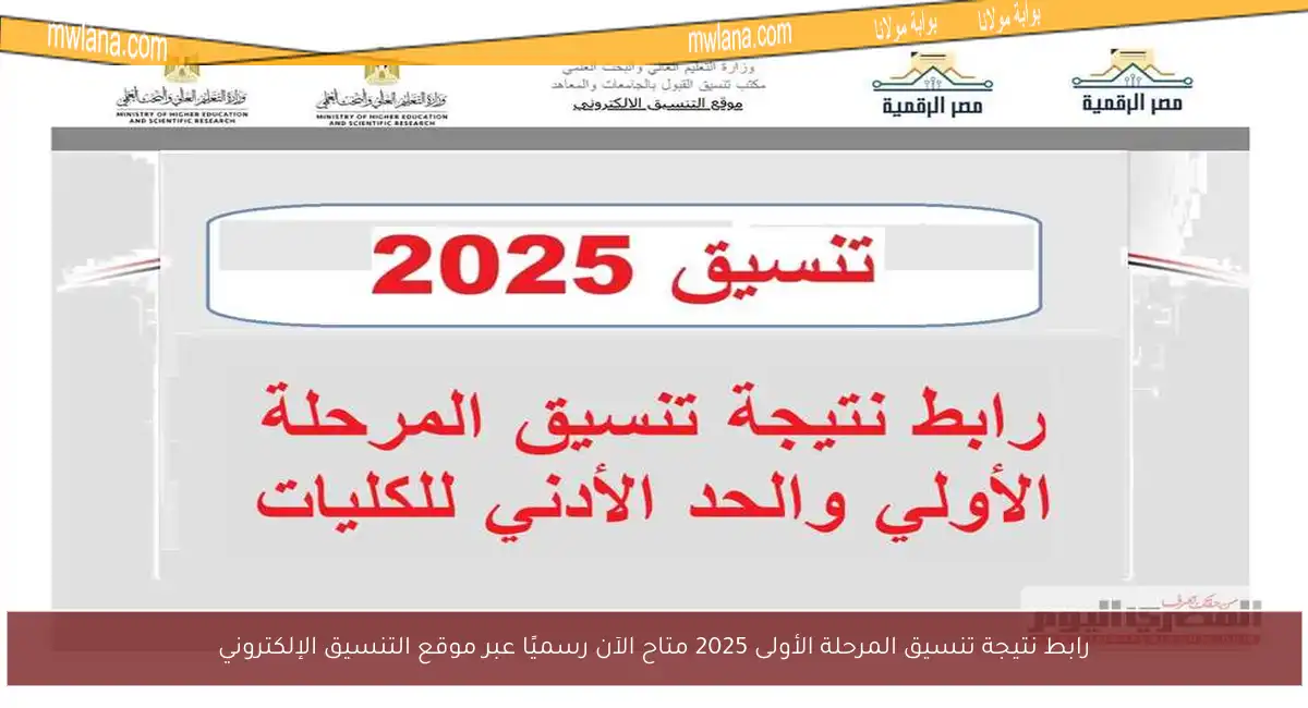 رابط نتيجة تنسيق المرحلة الأولى 2025 متاح الآن رسميًا عبر موقع التنسيق الإلكتروني