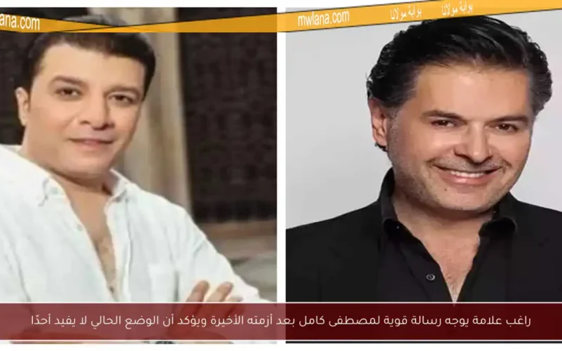 راغب علامة يوجه رسالة قوية لمصطفى كامل بعد أزمته الأخيرة ويؤكد أن الوضع الحالي لا يفيد أحدًا
