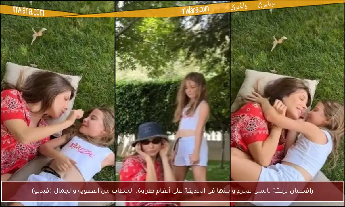 راقصتان برفقة نانسي عجرم وابنتها في الحديقة على أنغام طراوة.. لحظات من العفوية والجمال (فيديو)