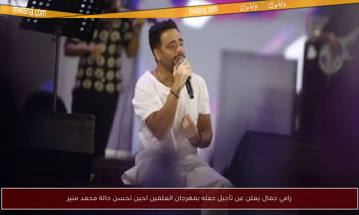 رامي جمال يعلن عن تأجيل حفله بمهرجان العلمين لحين تحسن حالة محمد منير