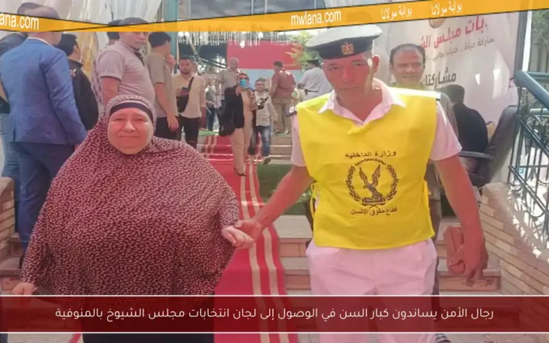 رجال الأمن يساندون كبار السن في الوصول إلى لجان انتخابات مجلس الشيوخ بالمنوفية