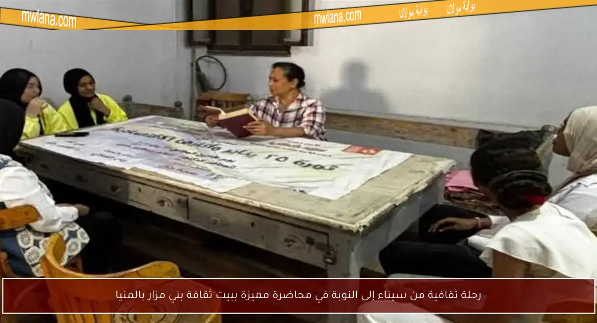 رحلة ثقافية من سيناء إلى النوبة في محاضرة مميزة ببيت ثقافة بني مزار بالمنيا