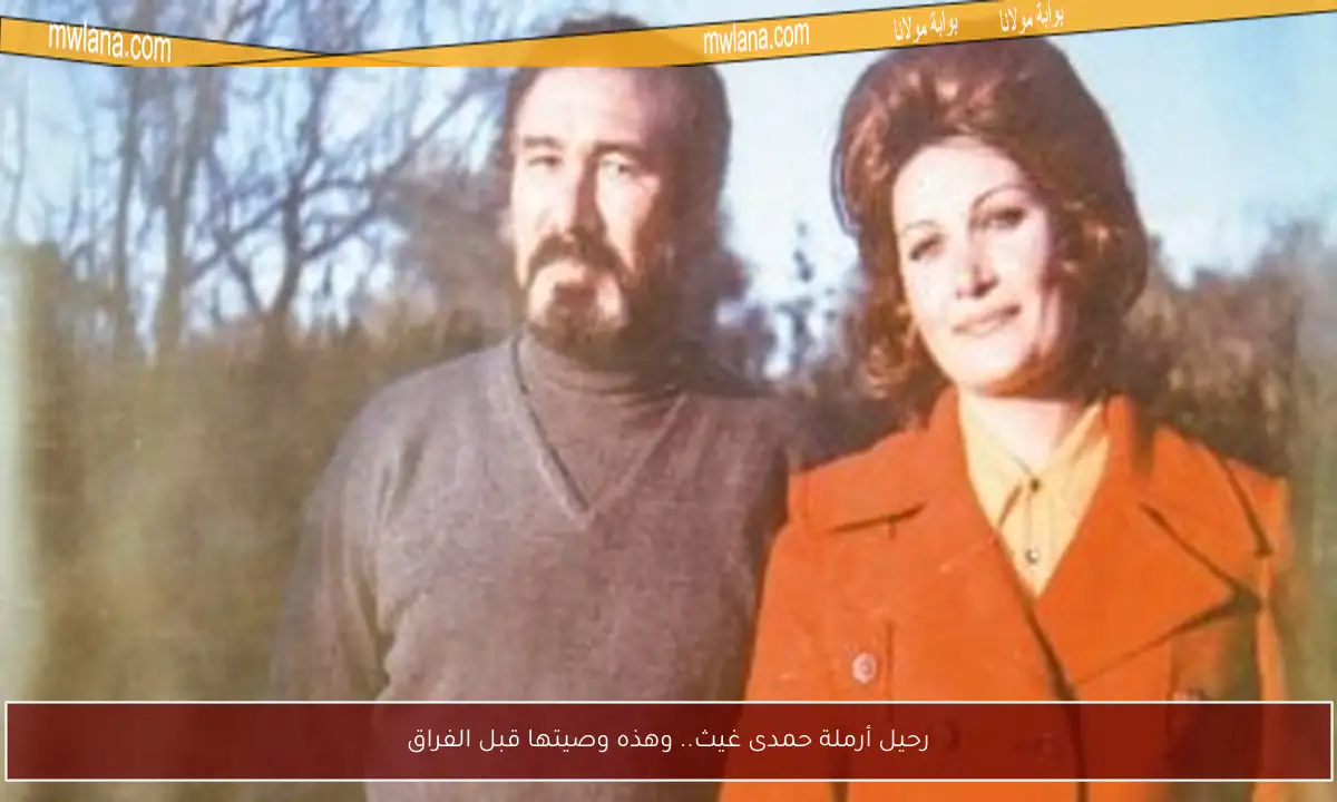 رحيل أرملة حمدى غيث.. وهذه وصيتها قبل الفراق