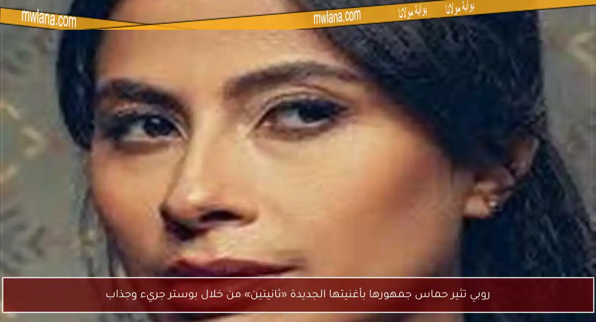 روبي تثير حماس جمهورها بأغنيتها الجديدة «ثانيتين» من خلال بوستر جريء وجذاب