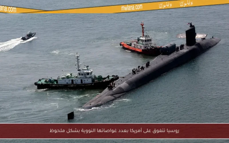 روسيا تتفوق على أمريكا بعدد غواصاتها النووية بشكل ملحوظ