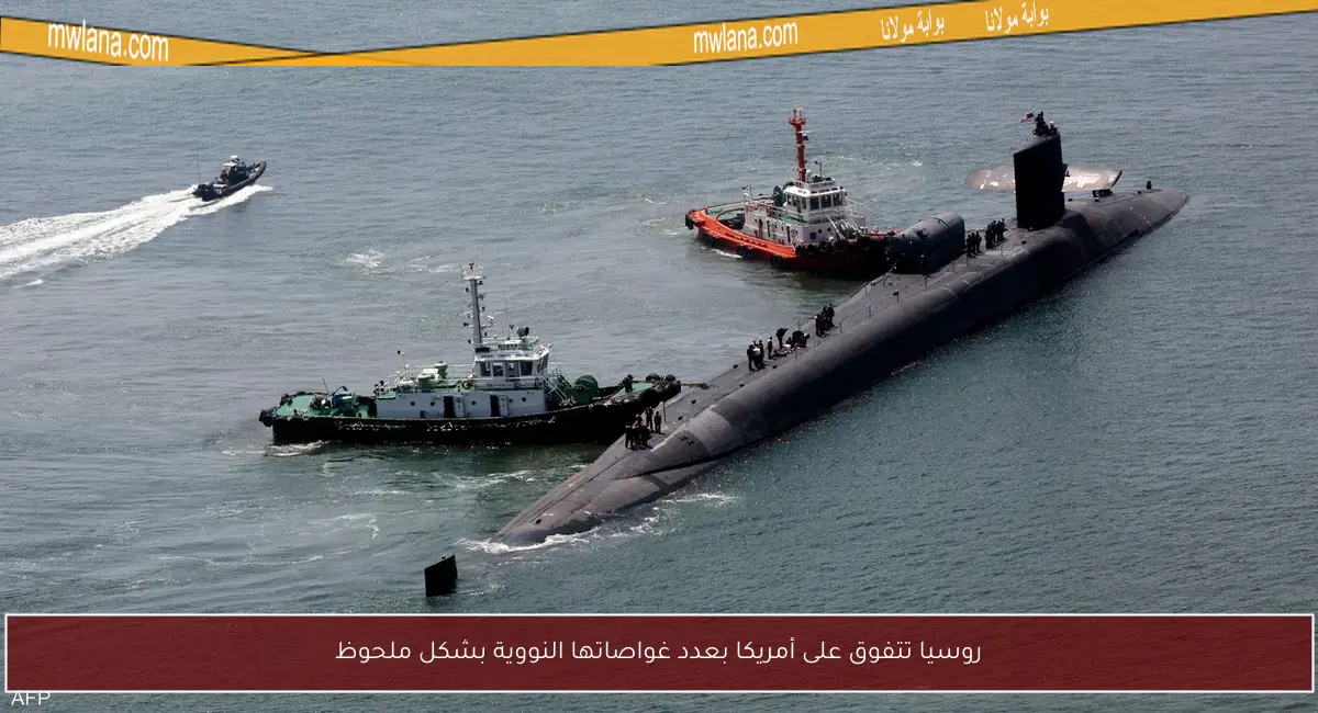 روسيا تتفوق على أمريكا بعدد غواصاتها النووية بشكل ملحوظ