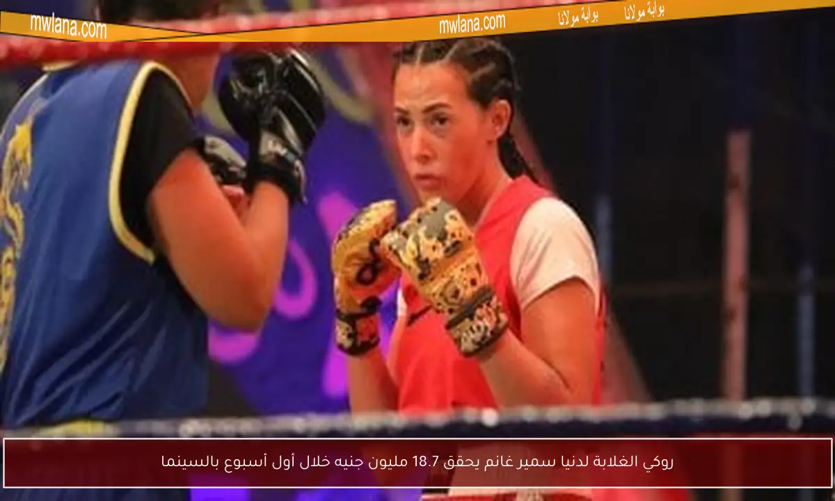 روكي الغلابة لدنيا سمير غانم يحقق 18.7 مليون جنيه خلال أول أسبوع بالسينما