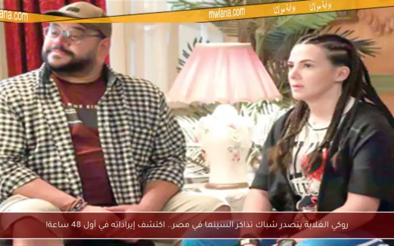 روكي الغلابة يتصدر شباك تذاكر السينما في مصر.. اكتشف إيراداته في أول 48 ساعة!