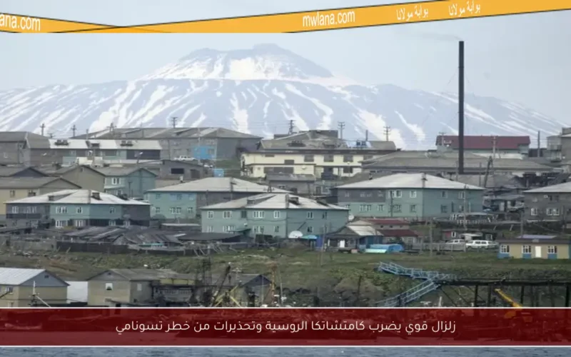زلزال قوي يضرب كامتشاتكا الروسية وتحذيرات من خطر تسونامي
