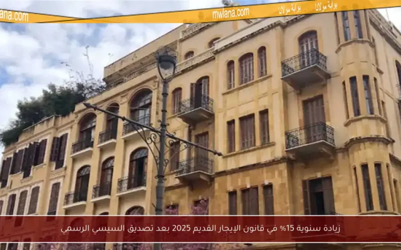 زيادة سنوية 15% في قانون الإيجار القديم 2025 بعد تصديق السيسي الرسمي