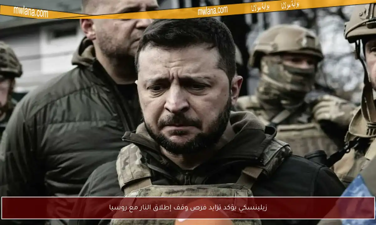 زيلينسكي يؤكد تزايد فرص وقف إطلاق النار مع روسيا