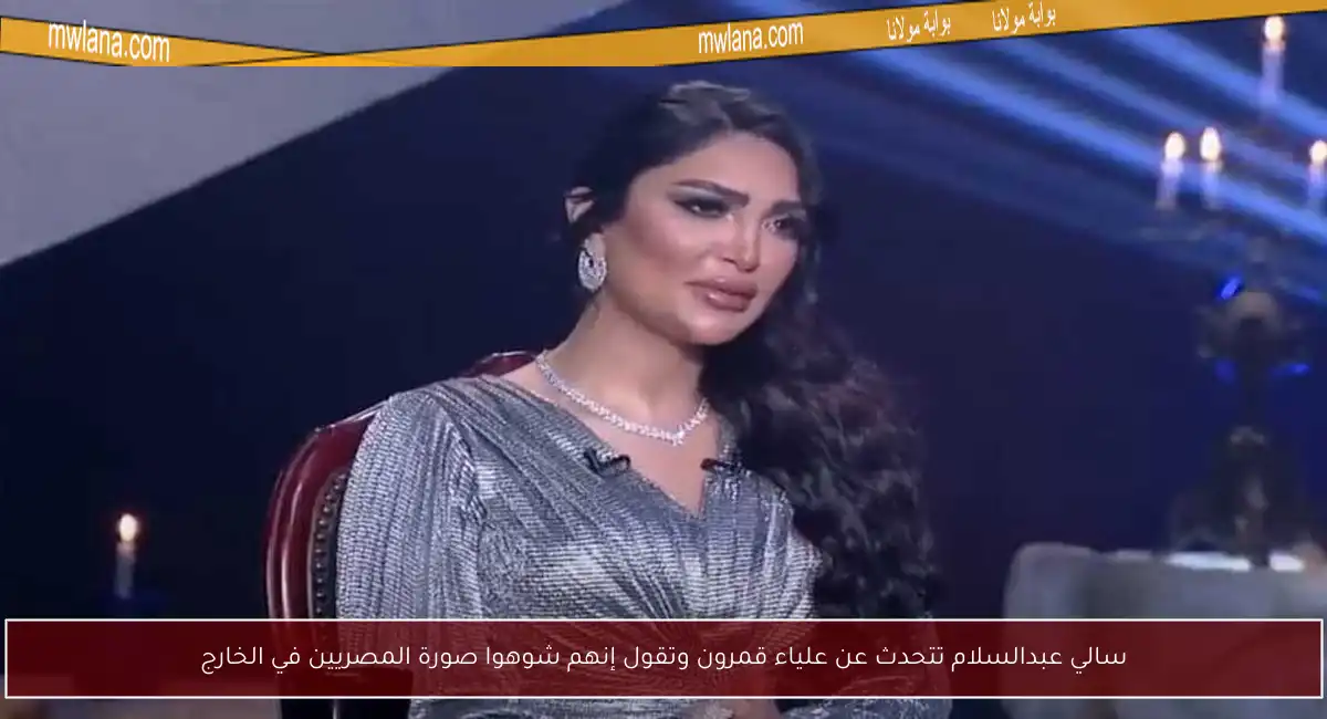 سالي عبدالسلام تتحدث عن علياء قمرون وتقول إنهم شوهوا صورة المصريين في الخارج