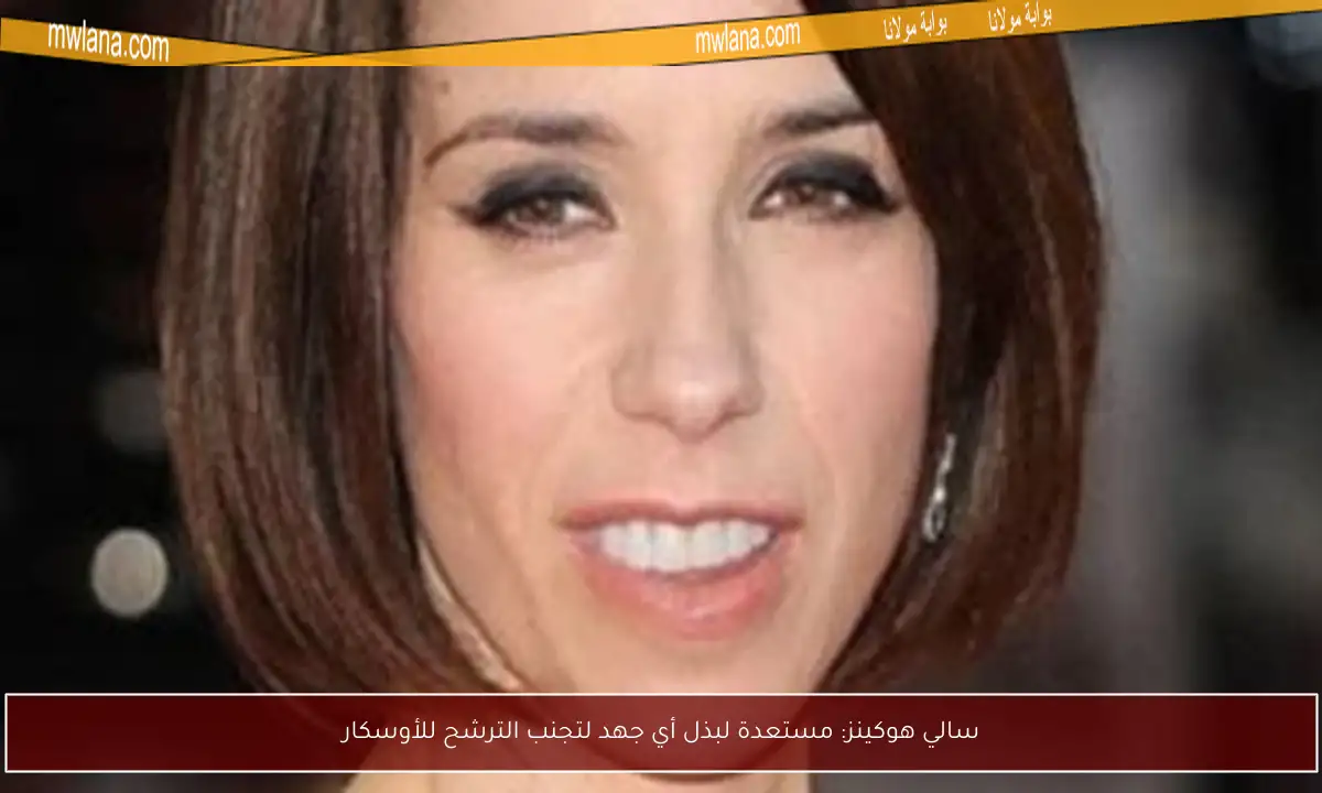 سالي هوكينز: مستعدة لبذل أي جهد لتجنب الترشح للأوسكار