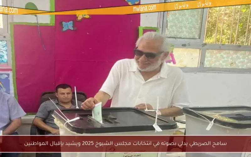 سامح الصريطي يدلي بصوته في انتخابات مجلس الشيوخ 2025 ويشيد بإقبال المواطنين