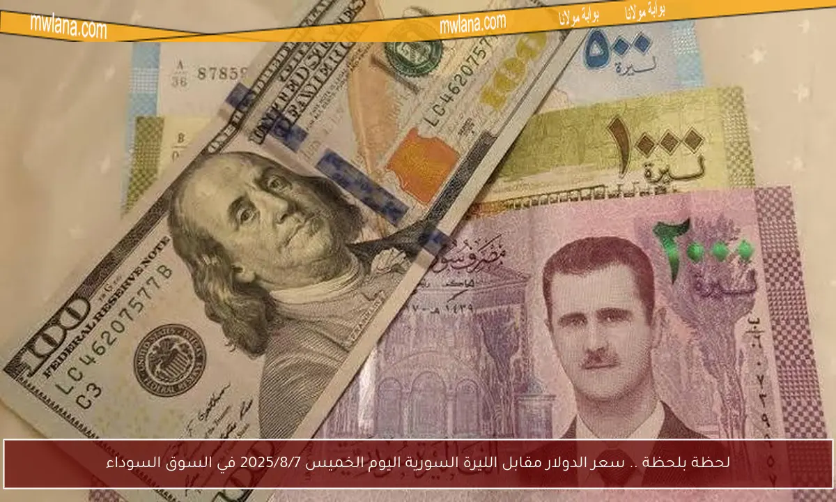 لحظة بلحظة .. سعر الدولار مقابل الليرة السورية اليوم الخميس 2025/8/7 في السوق السوداء