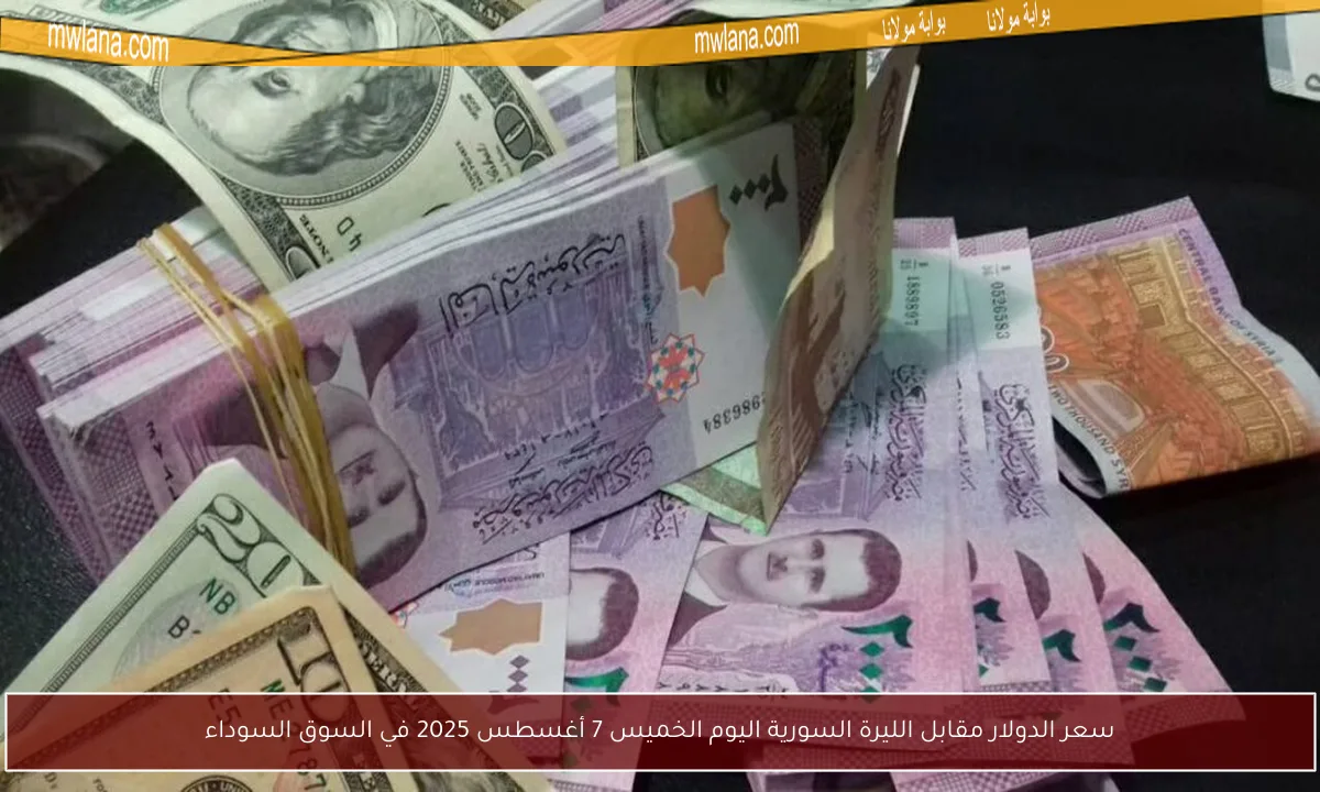 سعر الدولار مقابل الليرة السورية اليوم الخميس 7 أغسطس 2025 في السوق السوداء