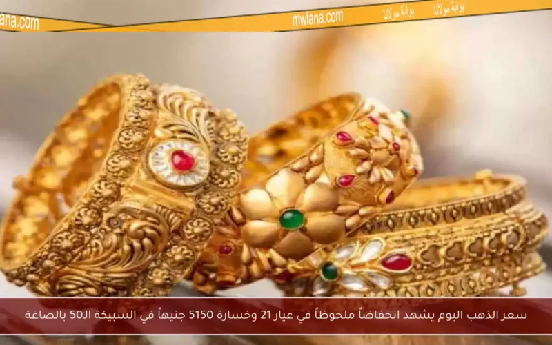 سعر الذهب اليوم يشهد انخفاضاً ملحوظاً في عيار 21 وخسارة 5150 جنيهاً في السبيكة الـ50 بالصاغة
