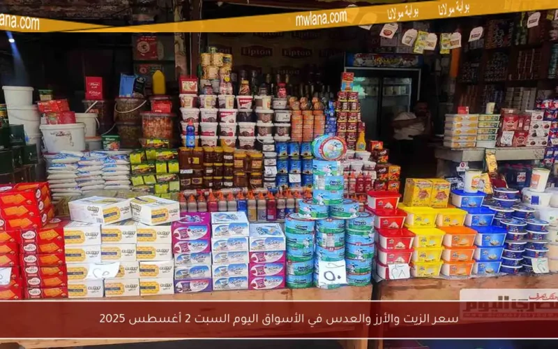 سعر الزيت والأرز والعدس في الأسواق اليوم السبت 2 أغسطس 2025