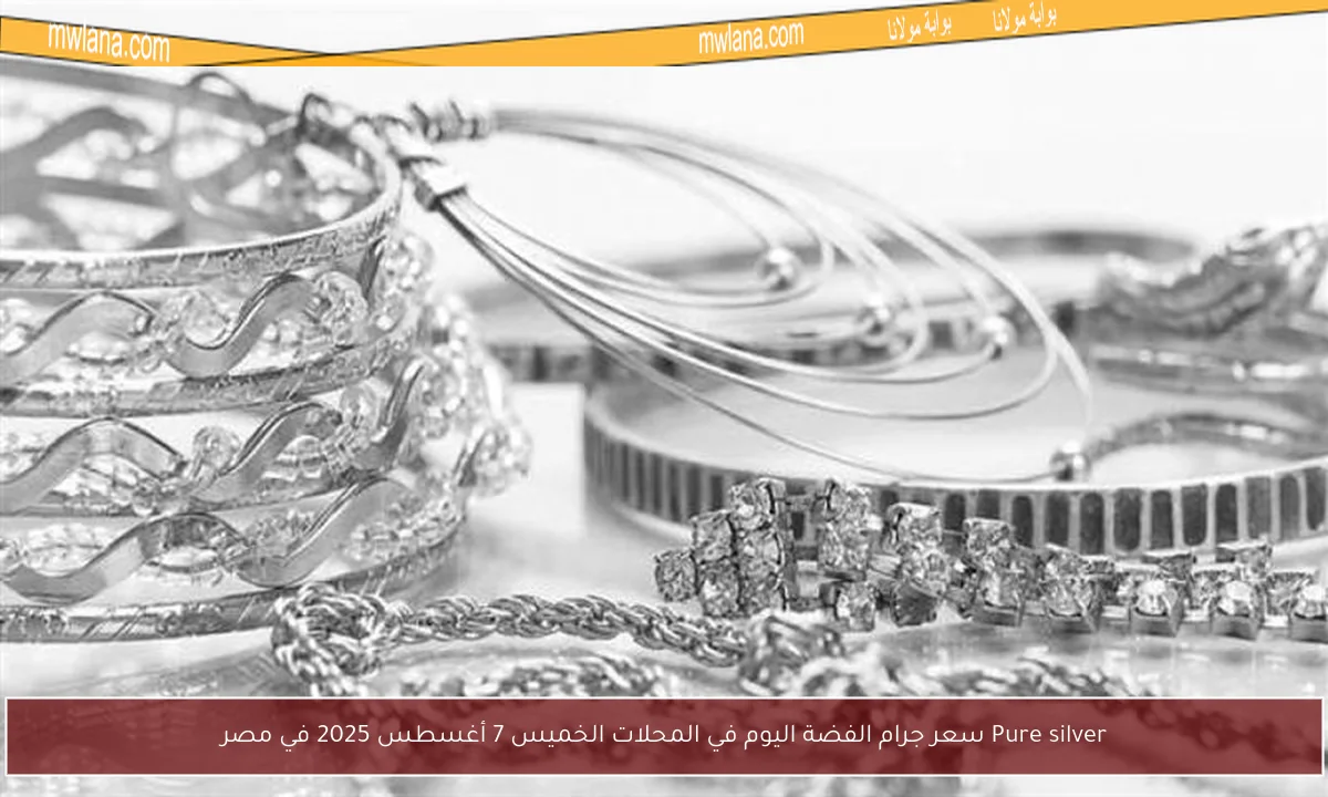 Pure silver سعر جرام الفضة اليوم في المحلات الخميس 7 أغسطس 2025 في مصر