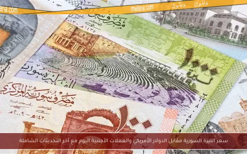 سعر الليرة السورية مقابل الدولار الأمريكي والعملات الأجنبية اليوم مع آخر التحديثات الشاملة