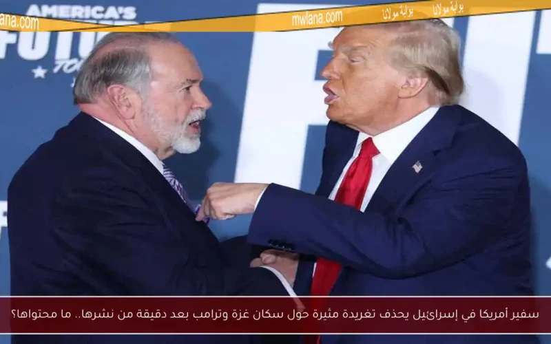 سفير أمريكا في إسرائيل يحذف تغريدة مثيرة حول سكان غزة وترامب بعد دقيقة من نشرها.. ما محتواها؟