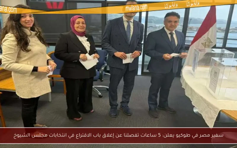 سفير مصر في طوكيو يعلن: 5 ساعات تفصلنا عن إغلاق باب الاقتراع في انتخابات مجلس الشيوخ