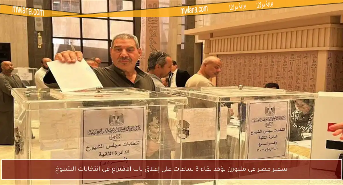 سفير مصر في ملبورن يؤكد بقاء 3 ساعات على إغلاق باب الاقتراع في انتخابات الشيوخ