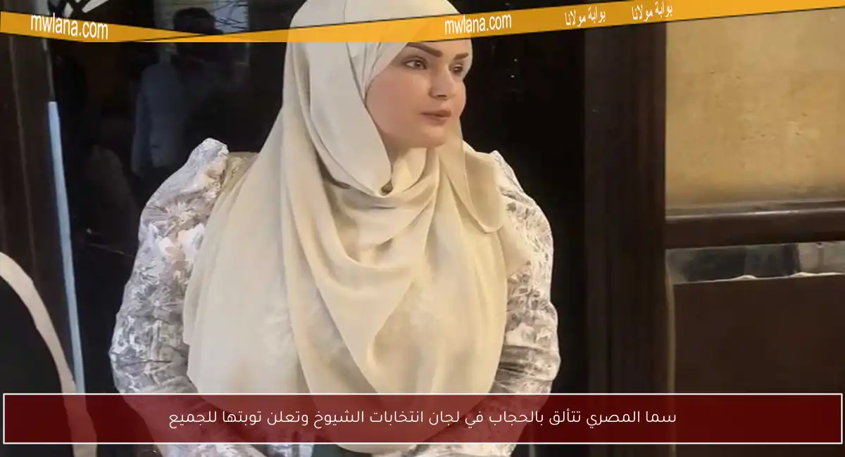 سما المصري تتألق بالحجاب في لجان انتخابات الشيوخ وتعلن توبتها للجميع